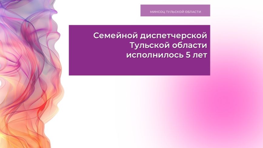 Семейной диспетчерской Тульской области  исполнилось 5 лет
