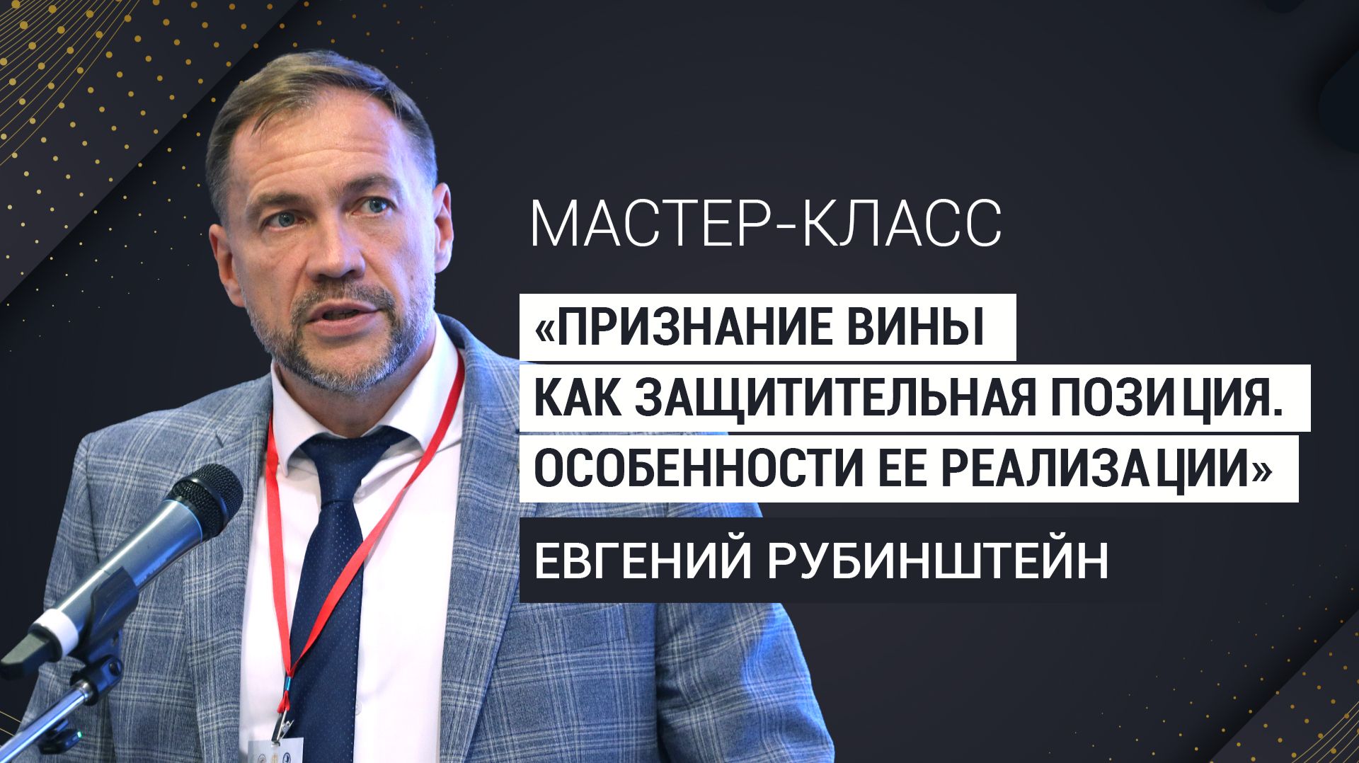 Признание вины как защитительная позиция / Евгений Рубинштейн