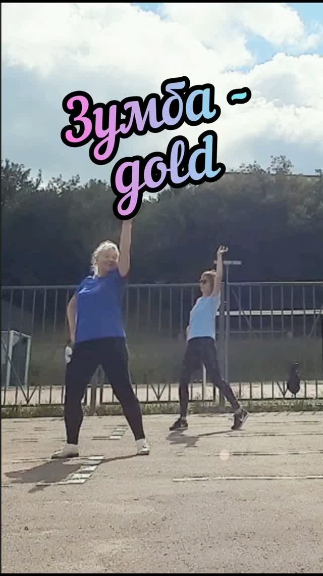 ЗУМБА - голд (Baila Con Fuego) Нам и дождь - не помеха. (Московское долголетие)