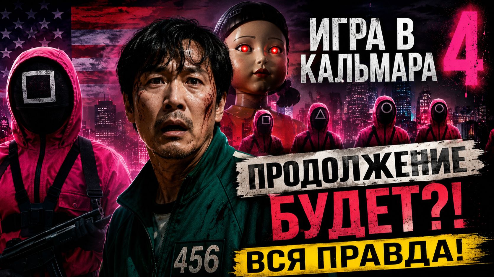 ИГРА В КАЛЬМАРА 4 СЕЗОН ДАТА ВЫХОДА: Всё, что известно! Будет ли продолжение? Новые подробности