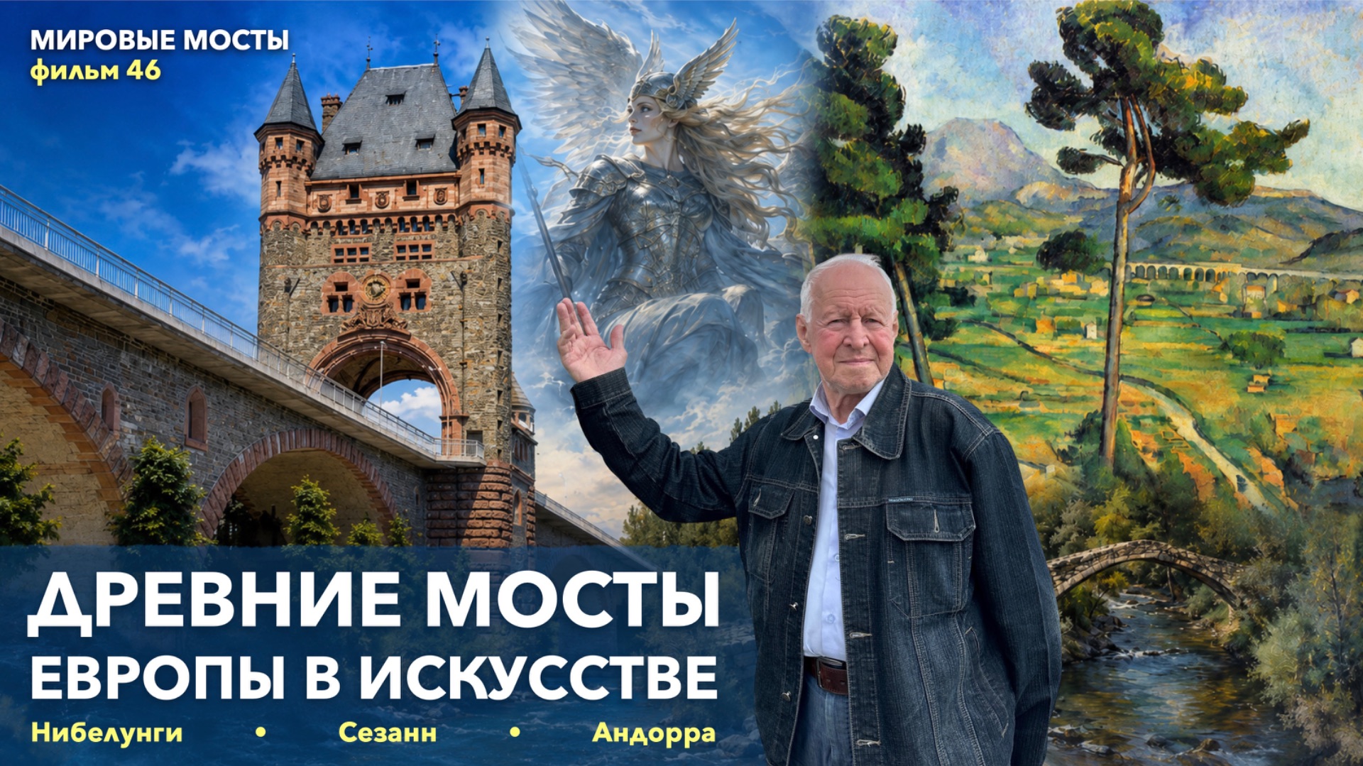 Древние мосты Европы в искусстве | Мировые Мосты (фильм 46)