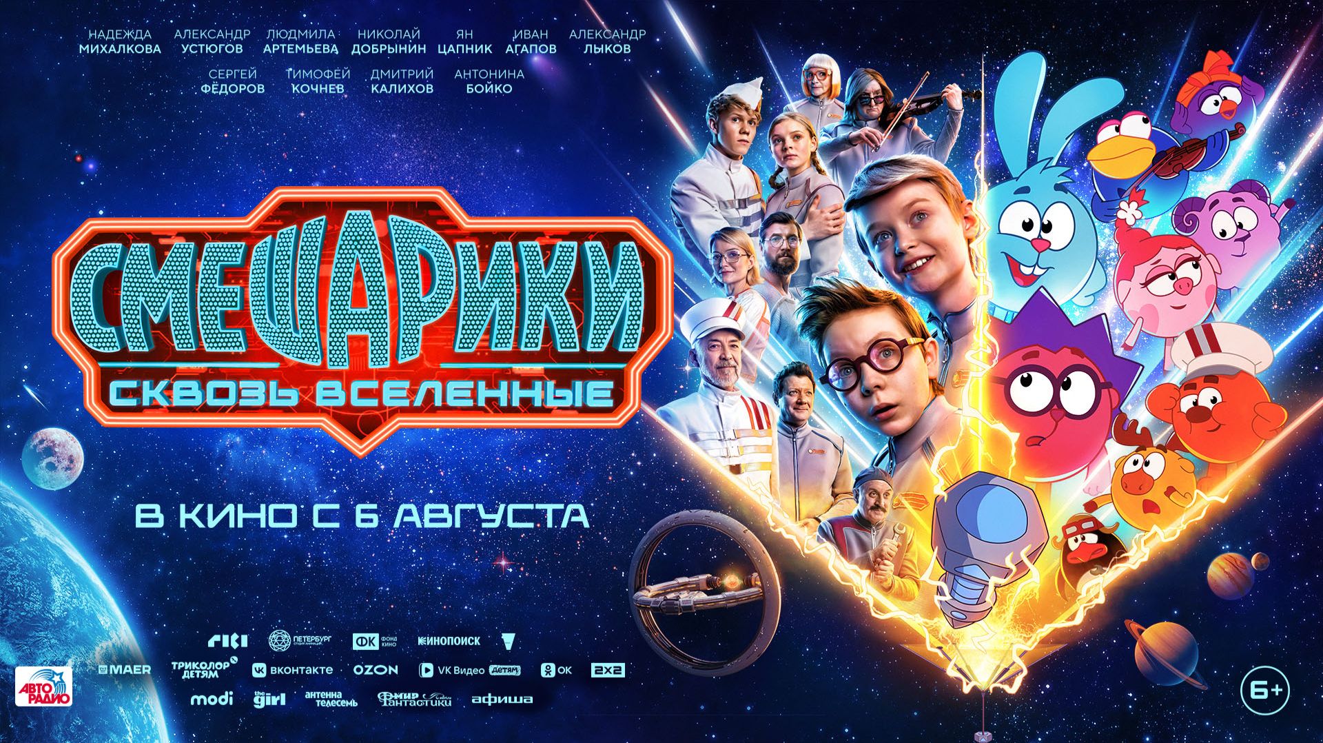 Смешарики сквозь вселенные 6+