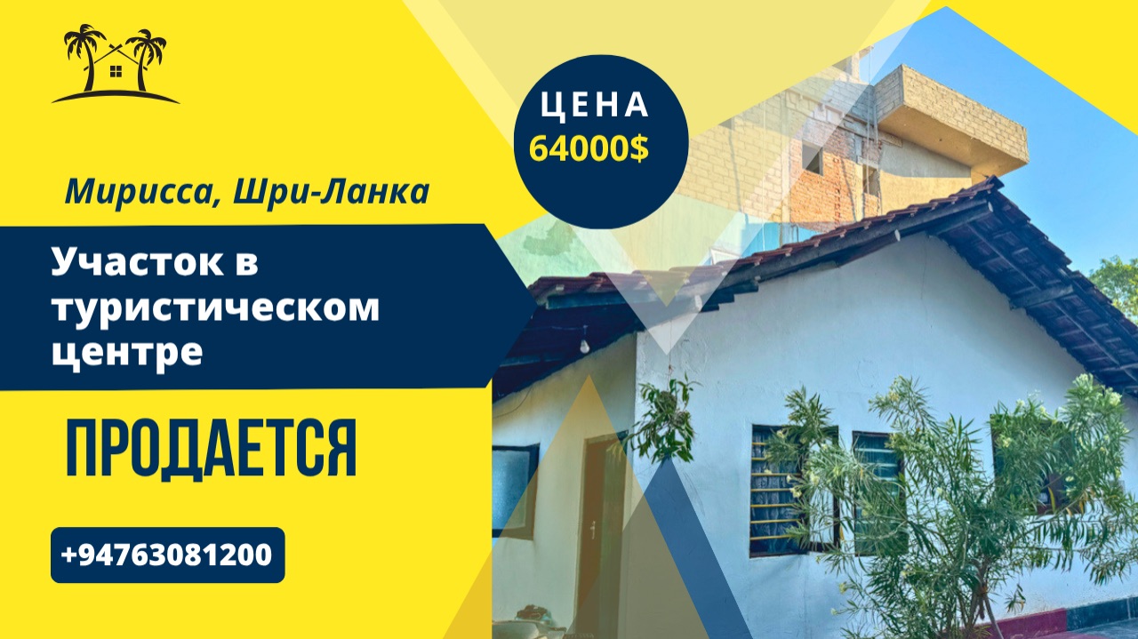 Продается участок в туристическом центре, Мирисса, Шри-Ланка