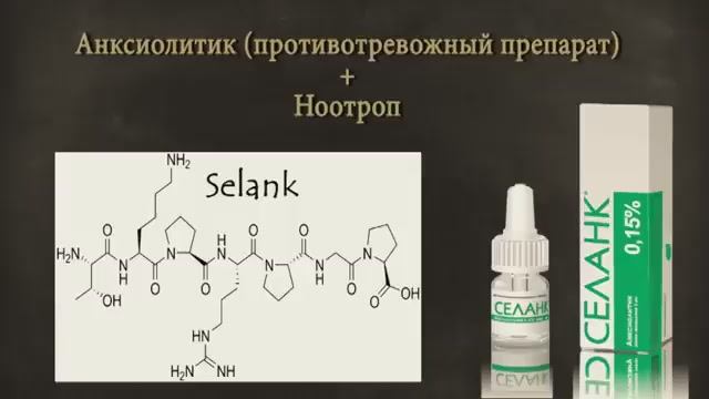 Селанк Антидепрессант Ноотроп