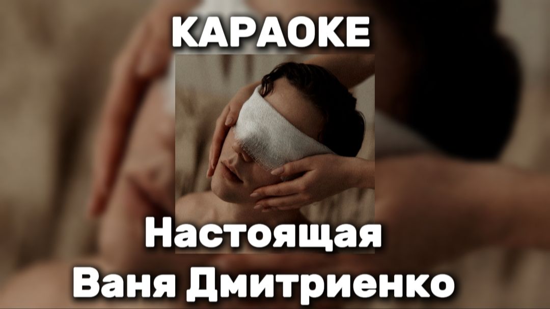 Ваня Дмитриенко - Настоящая Караоке 🎤