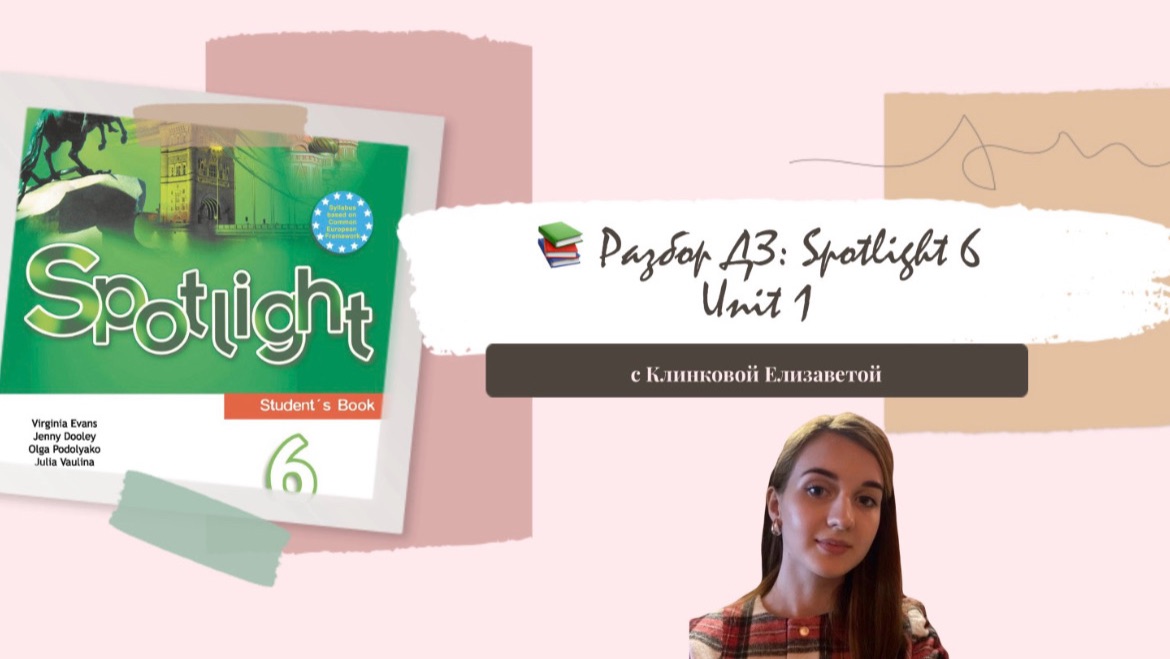Разбираем контрольную работу по модулю 1 Spotlight 6