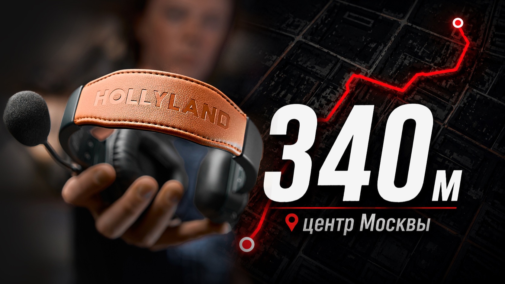 350 метров - это не маркетинг? Тест Hollyland Solidcom SE