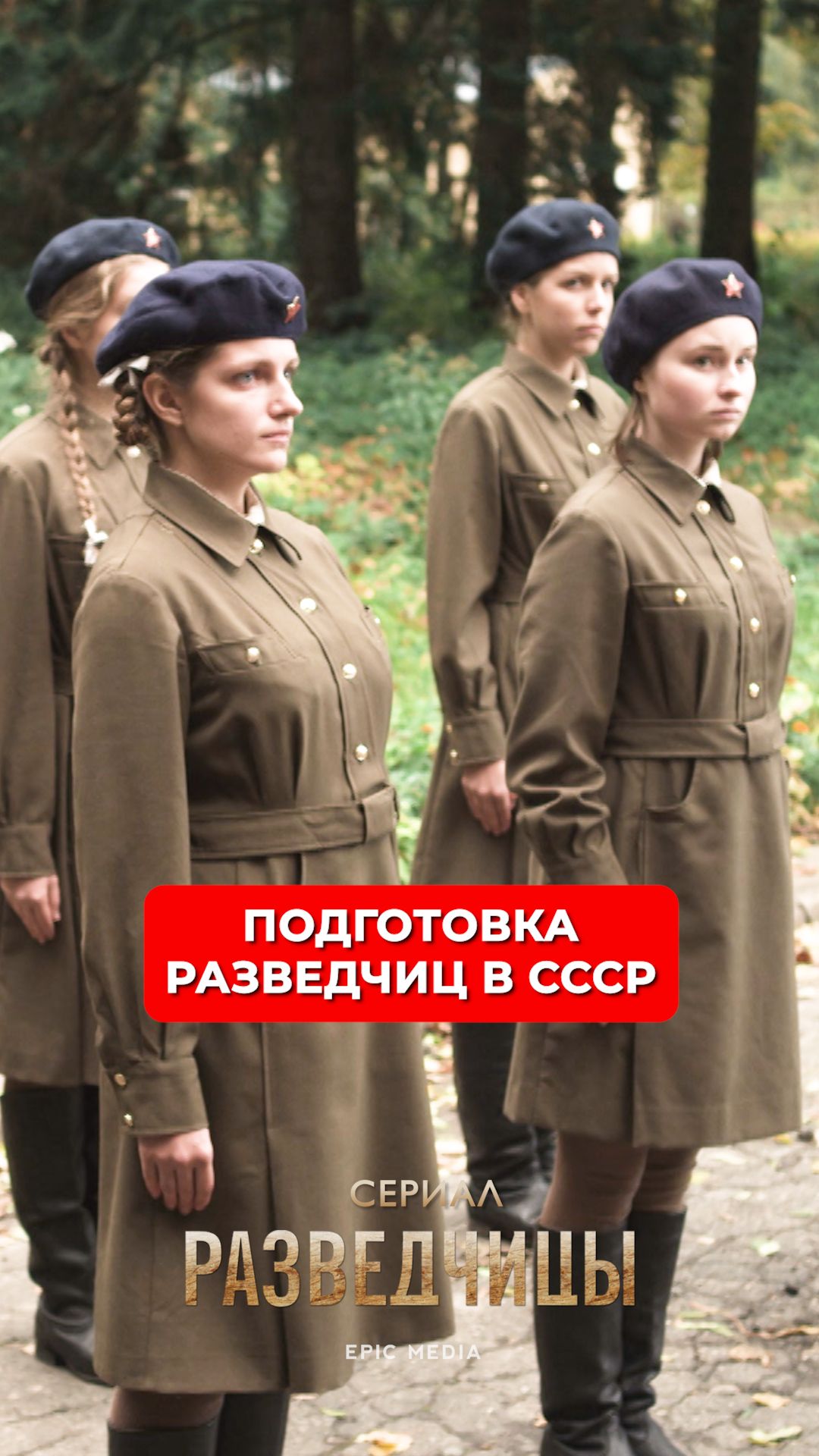 Подготовка разведчиц в СССР.