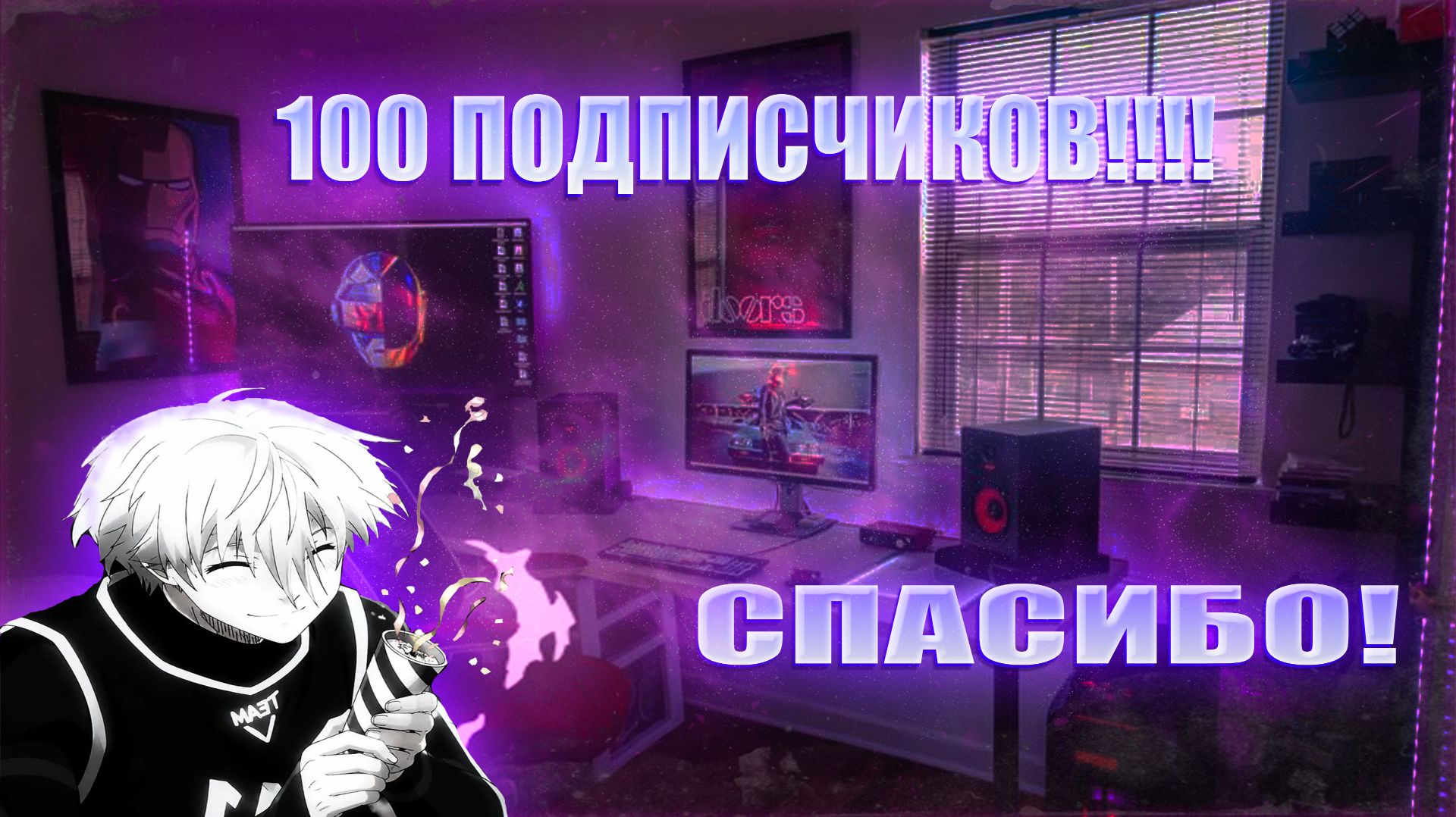 100 ПОДПИСЧИКОВ!!! СПАСИБО КАЖДОМУ!|#подписчики #спасибо #nezox