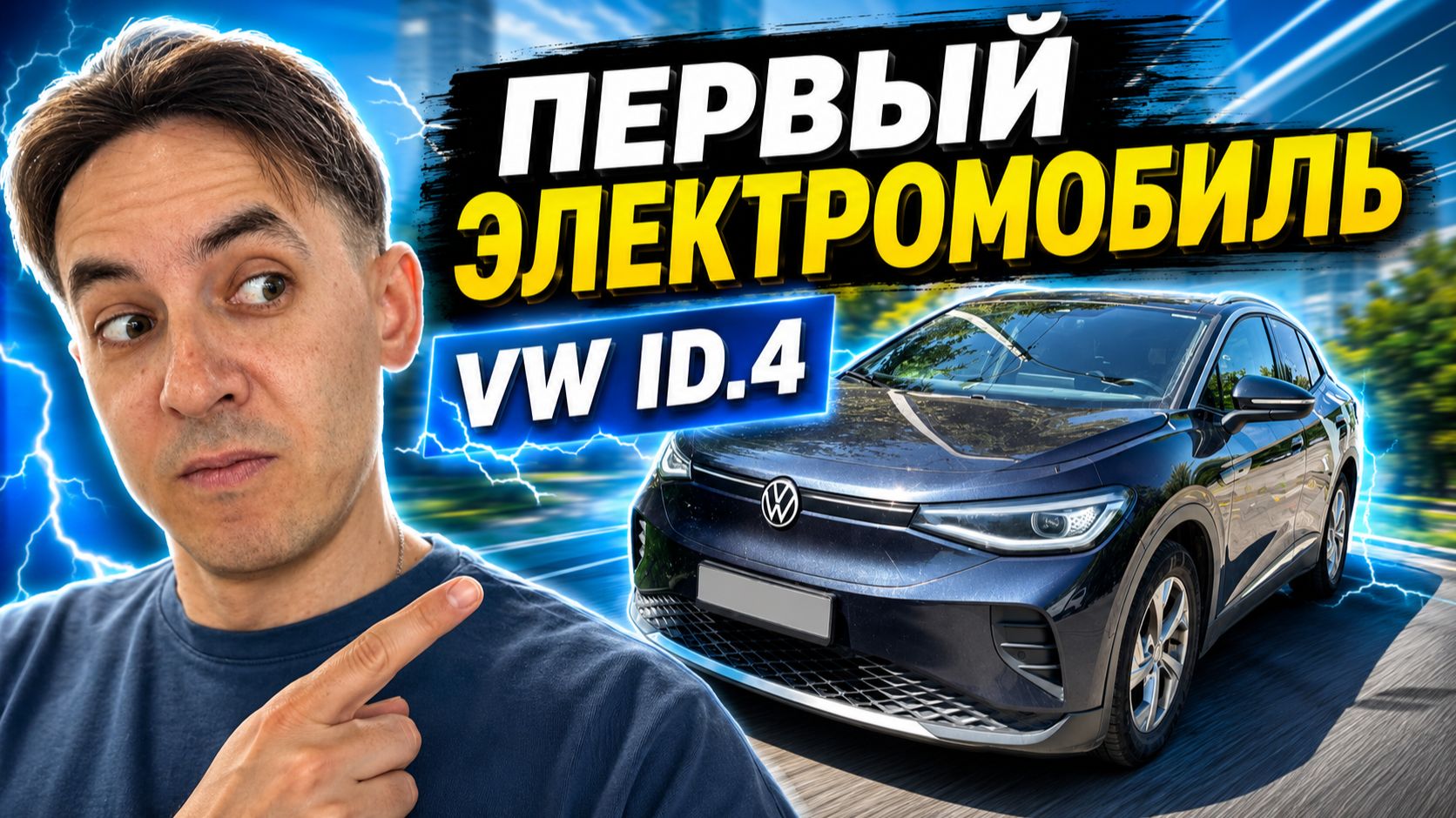 🚙 Моё первое знакомство с электромобилем: Volkswagen ID.4 ⚡