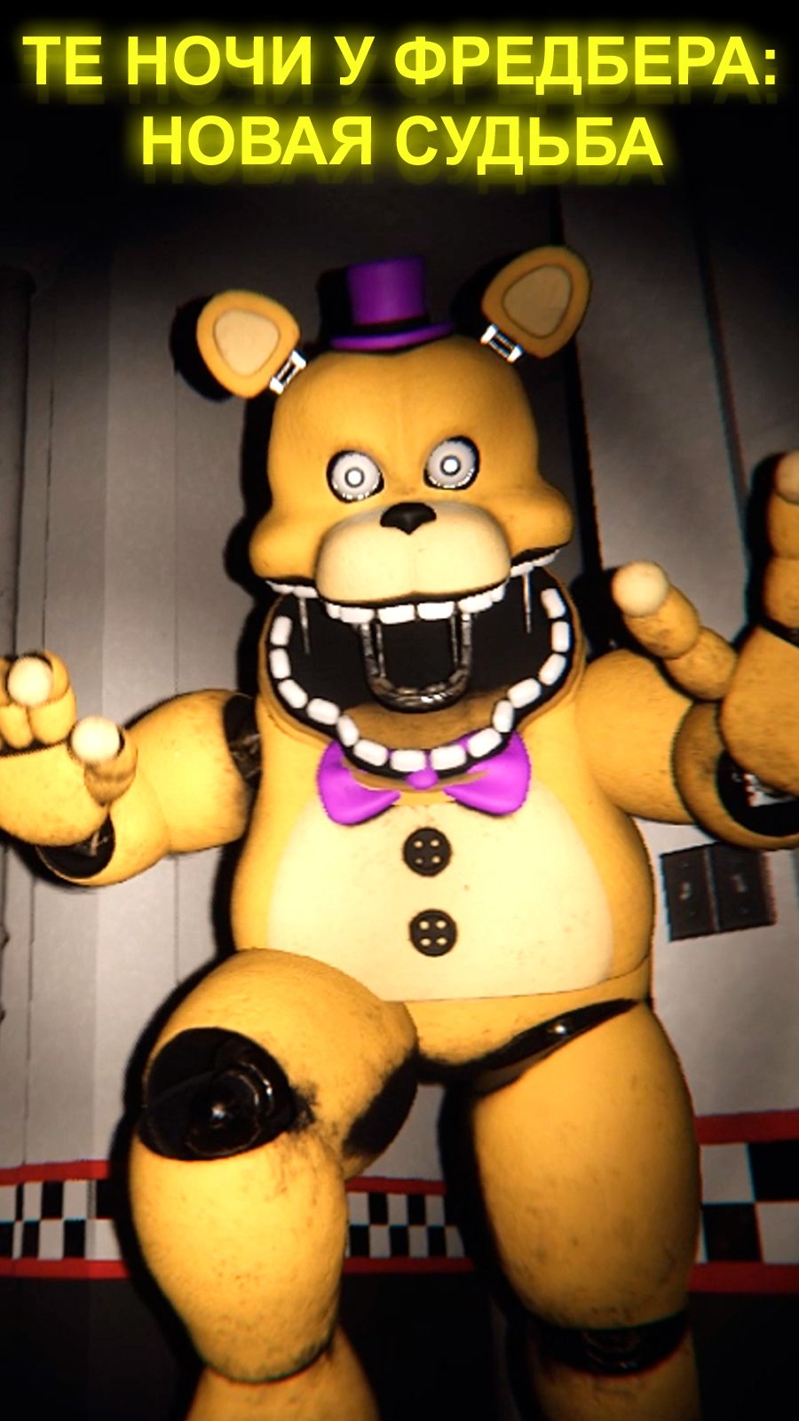 ЖУТКИЙ ФРЕДБЕР ВЫШЕЛ НА ОХОТУ В THOSE NIGHTS AT FREDBEARS NEW DESTINY
