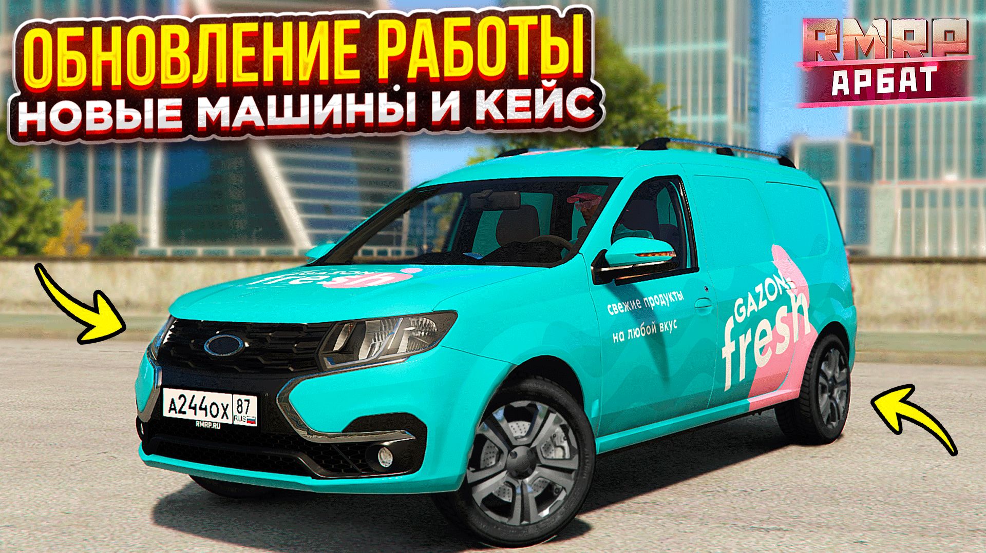 ОБНОВЛЕНИЕ РАБОТЫ КУРЬЕРА НА РМРП ! НОВАЯ РАБОТА , МАШИНЫ И КЕЙС ! RMRP - АРБАТ