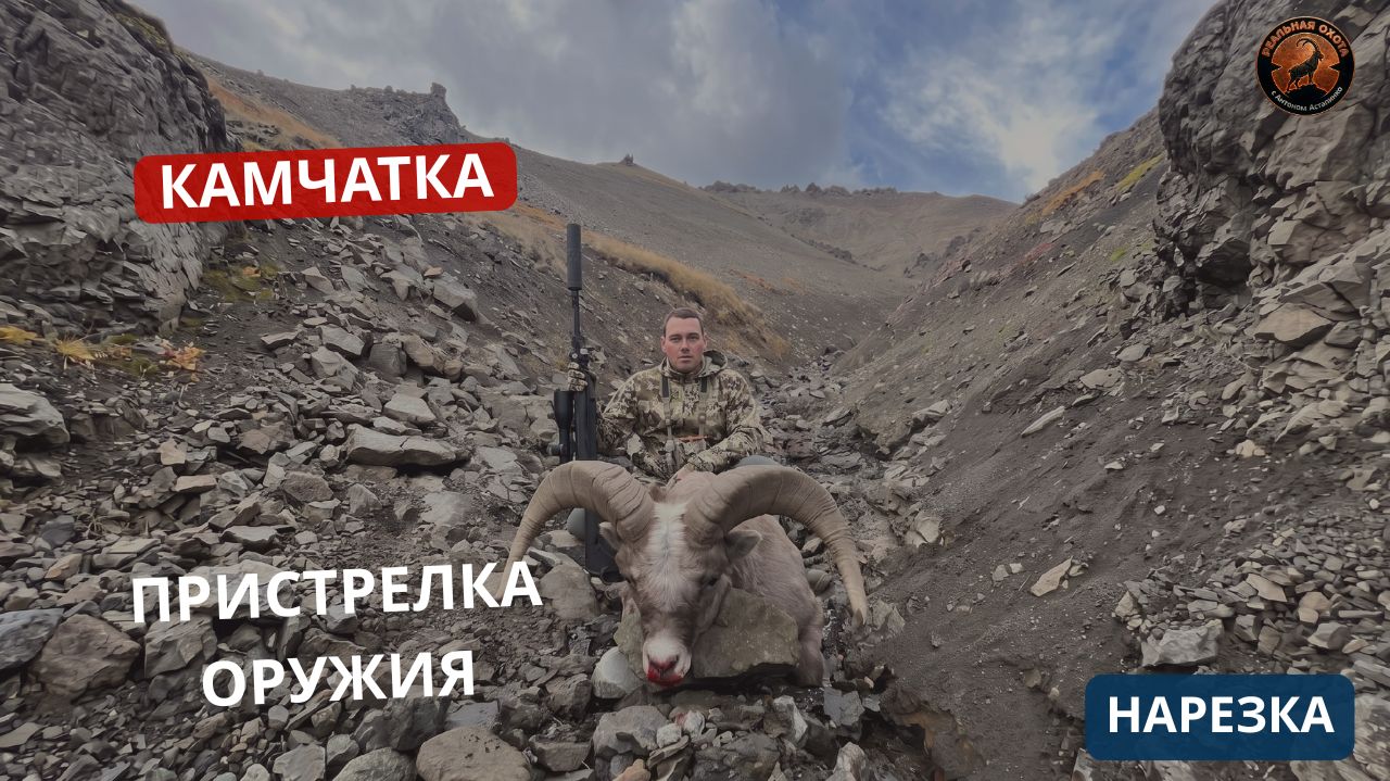 КАМЧАТКА | БАРАН| ПРИСТРЕЛКА ОРУЖИЯ| 2 ДЕНЬ