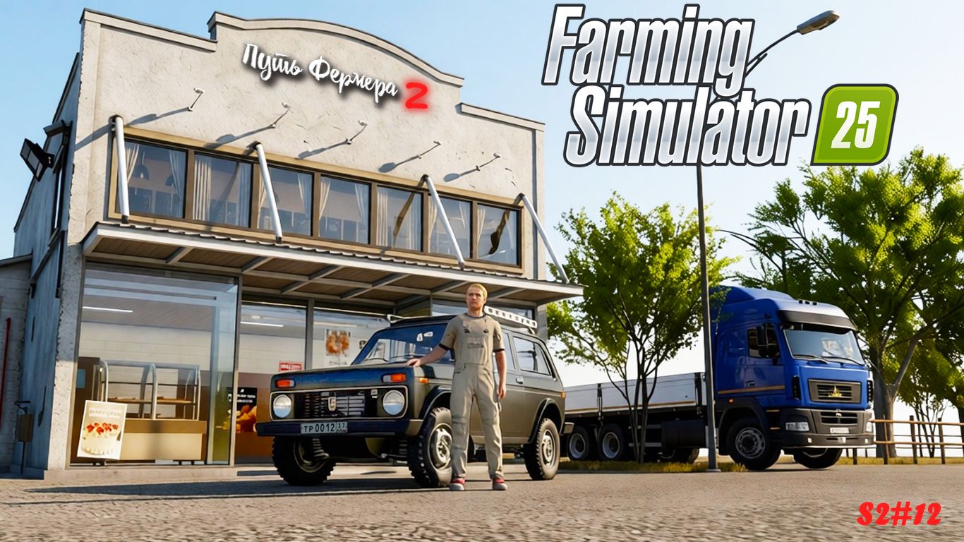 Farming Simulator 25 - наконец то теперь с домом и машиной (путь фермера S2#12)