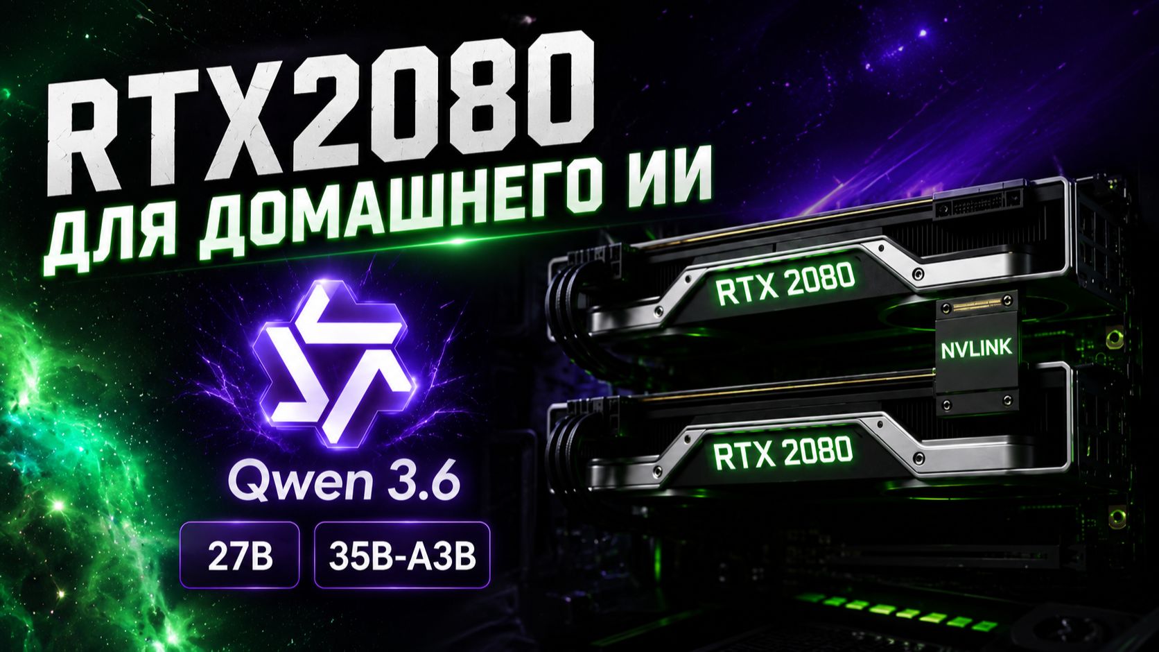 RTX2080 для Домашнего ИИ