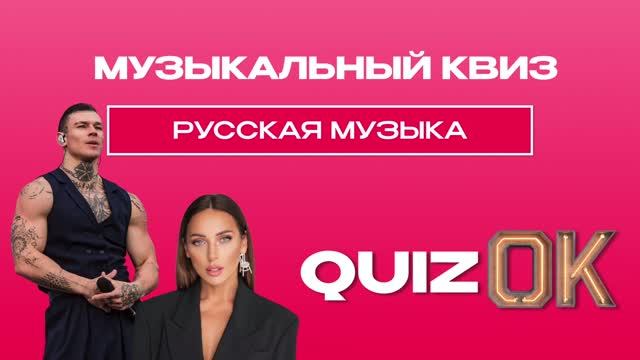 Музыкальный квиз - Русская музыка