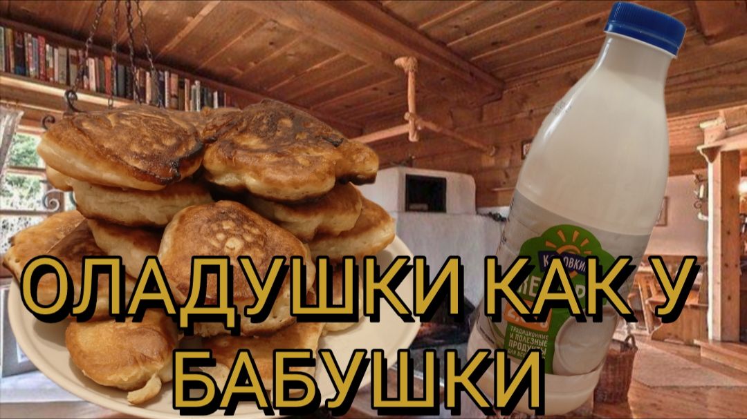 Обалденные оладушки 🥞 к чаю 🍵