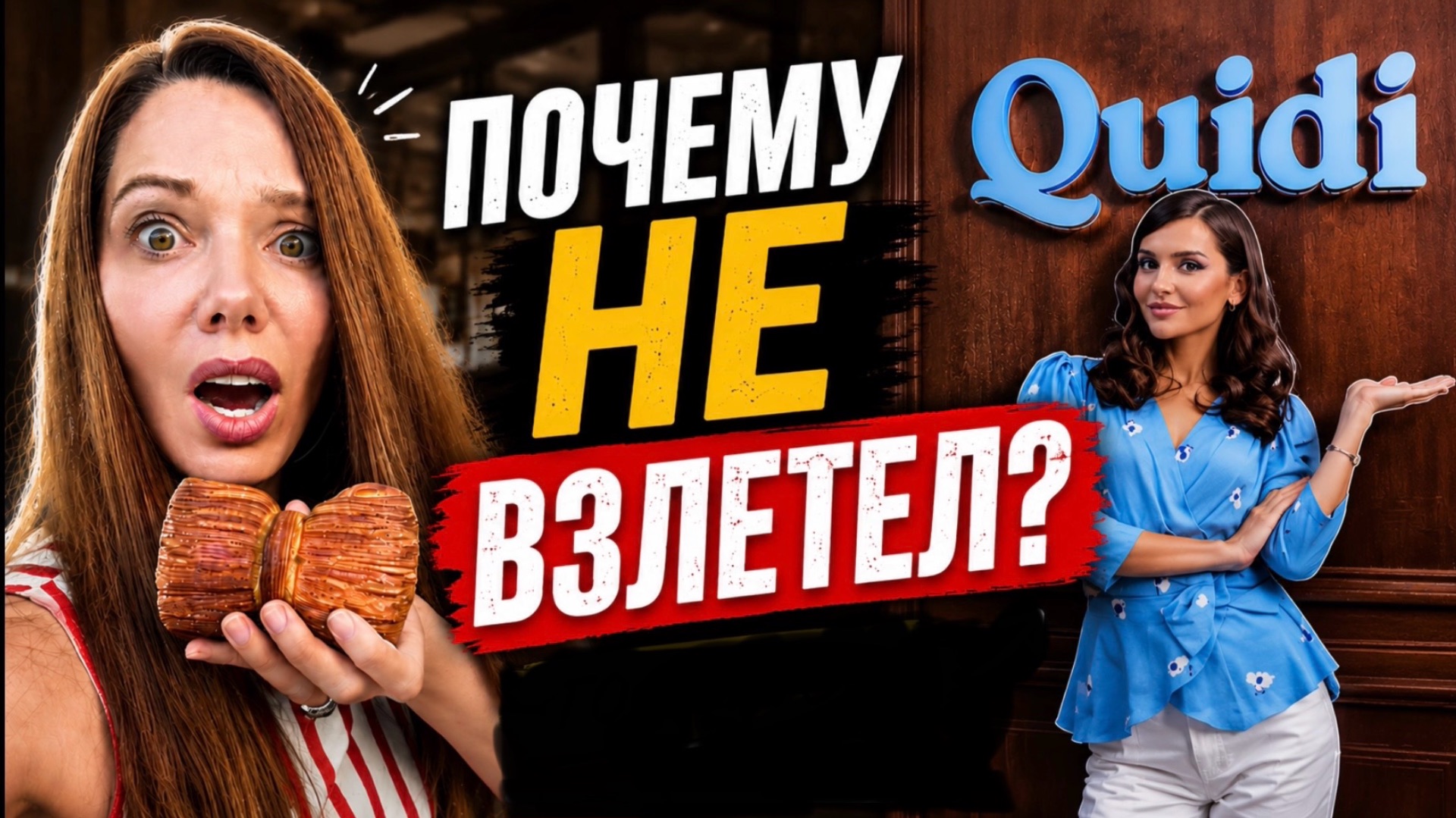Феномен QUIDI. Почему громкого имени недостаточно?