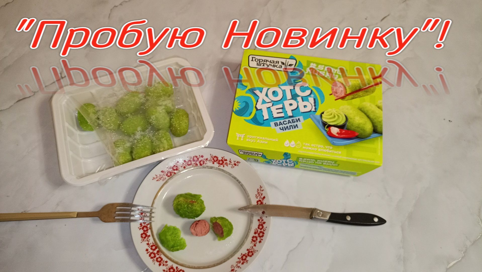 Новинка от Горячей Штучки! ХОТСТЕРЫ Васаби Чили! Попробуй Азию на вкус!