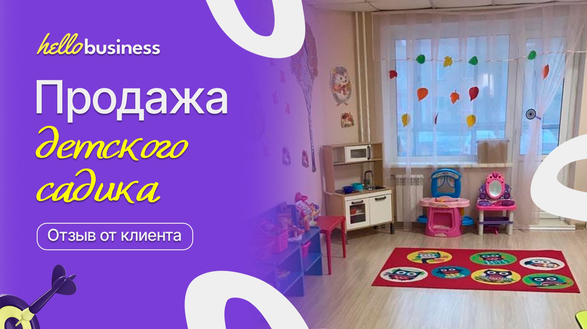 Продажа детского садика
