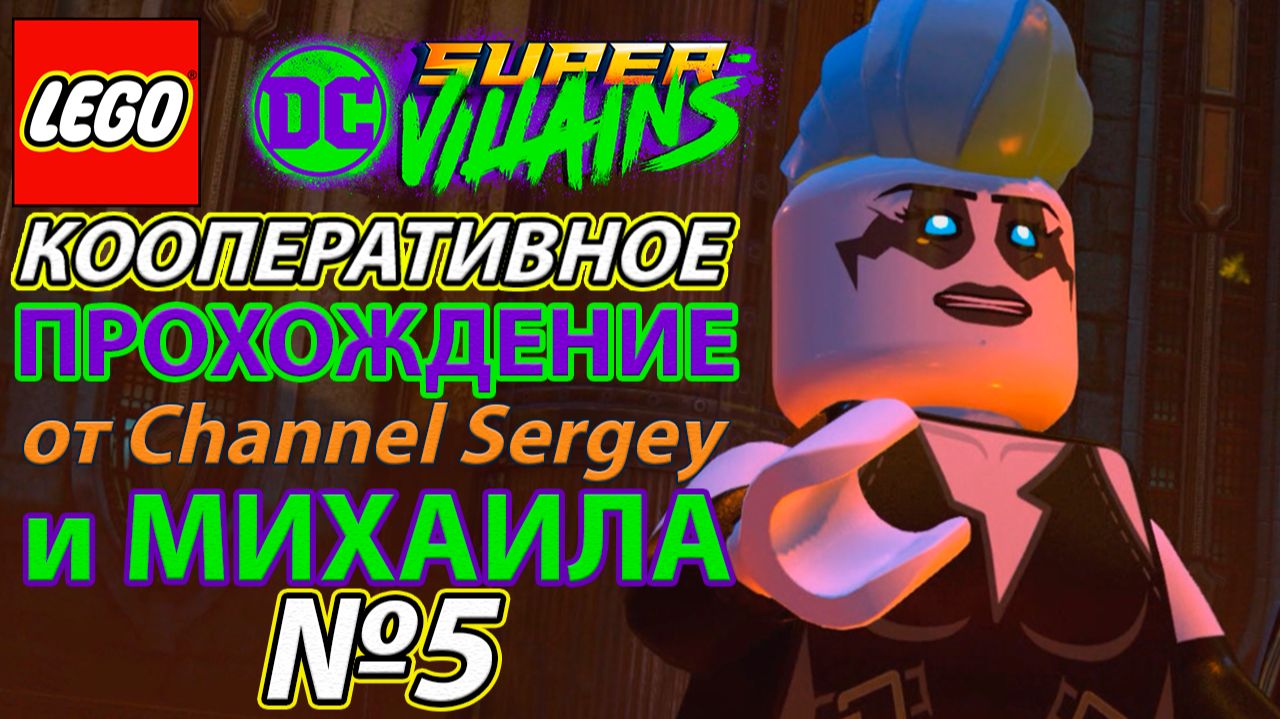 Lego DC Super-Villains. КООПЕРАТИВНОЕ ПРОХОЖДЕНИЕ. №5. Потрясение для всего Аркхема.