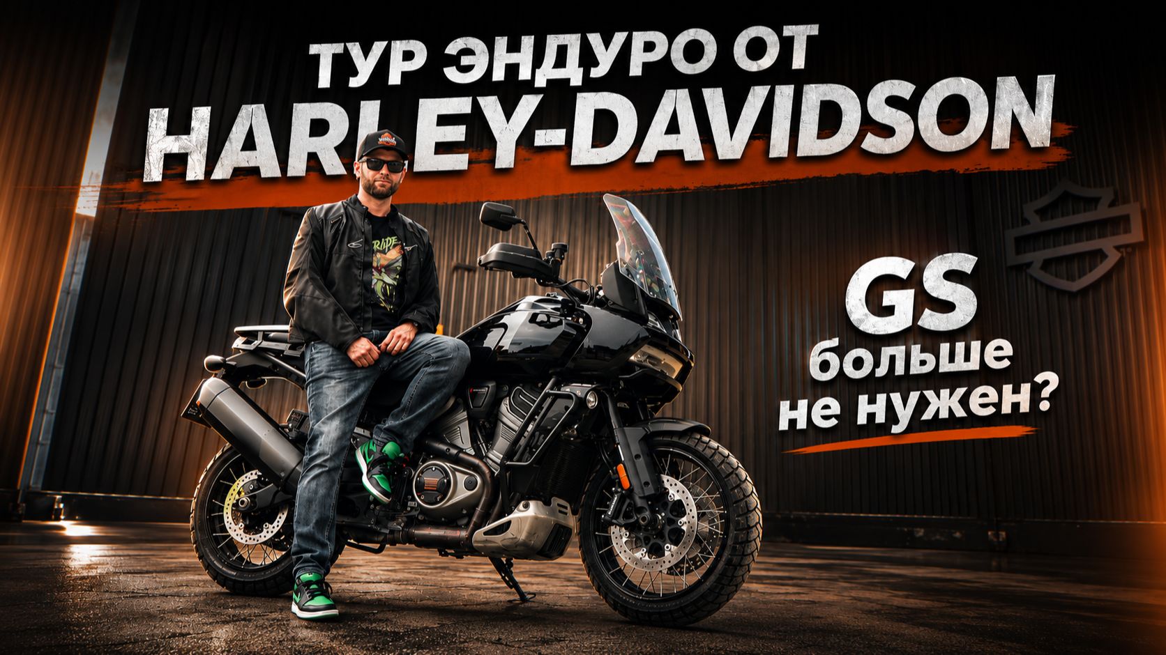 Тест-драйв Harley-Davidson Pan America - город, трасса, бездорожье