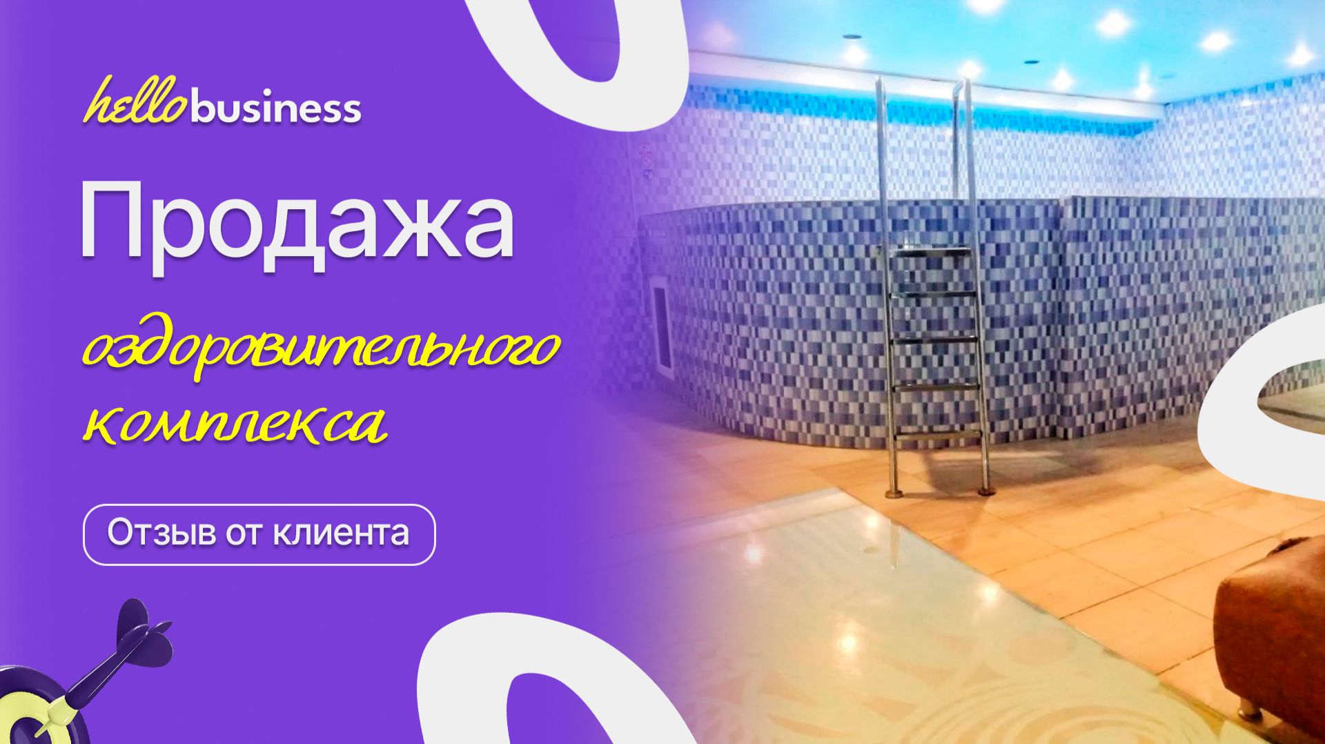 Продажа оздоровительного комплекса