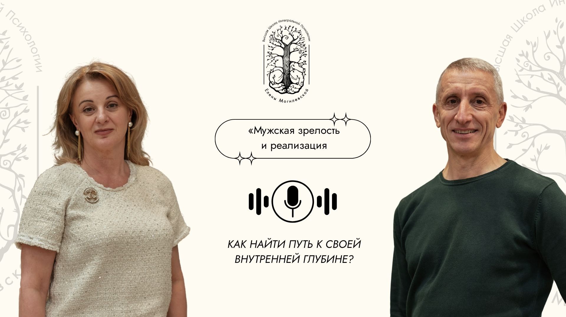 Мужская зрелость и реализация. Лекторий ВШИП