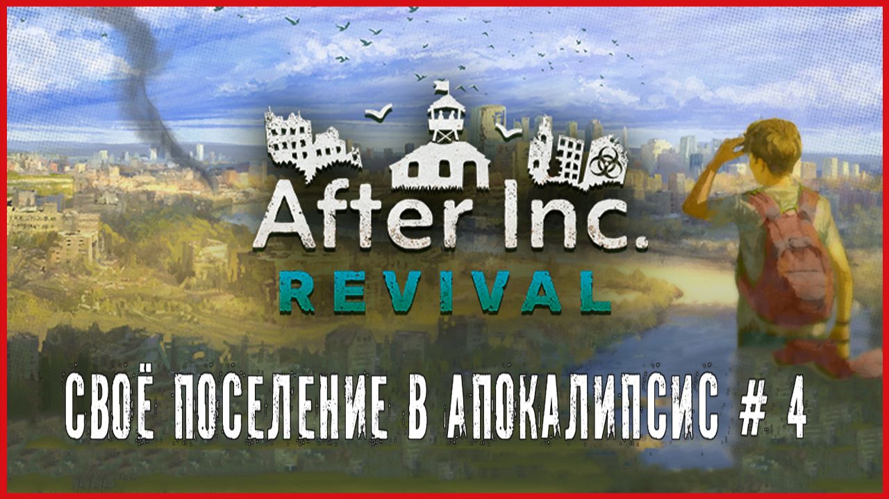 After Inc Revival СВОЁ ПОСЕЛЕНИЕ В АПОКАЛИПСИС # 4