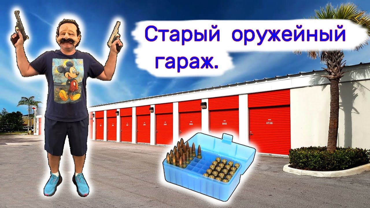 АУКЦИОН КОНТЕЙНЕРОВ В США - Старый оружейный гараж. Выглядел как хлам! Выпуск 410