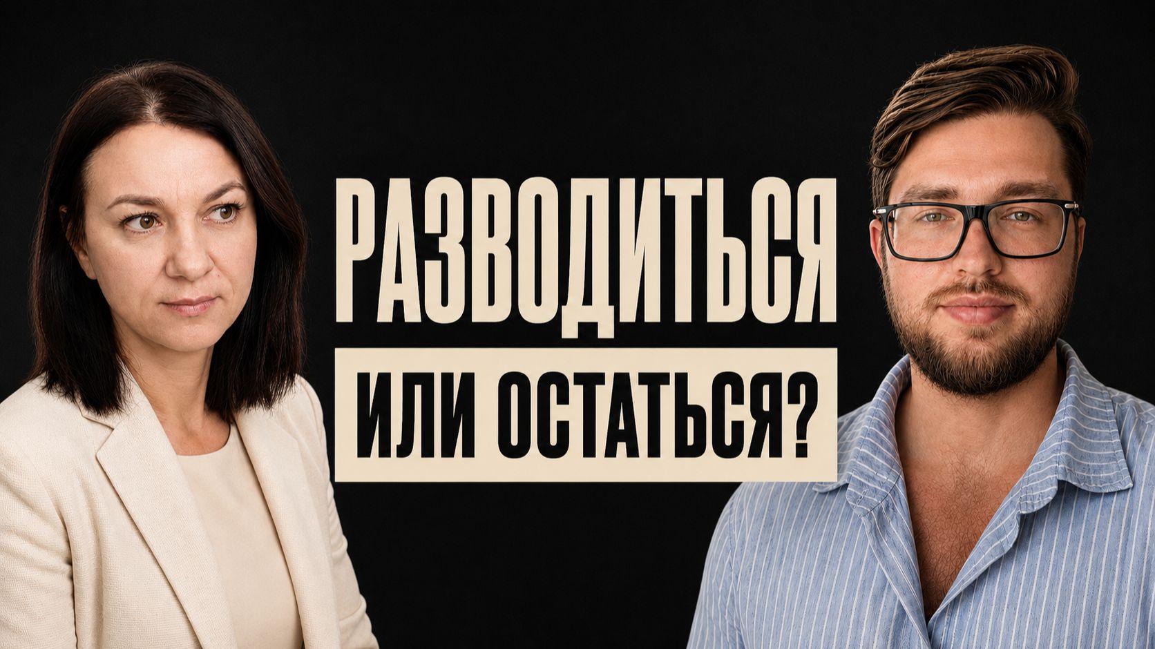 С мужем тяжело, но уйти не получается: почему все повторяется? Открытая сессия с психологом