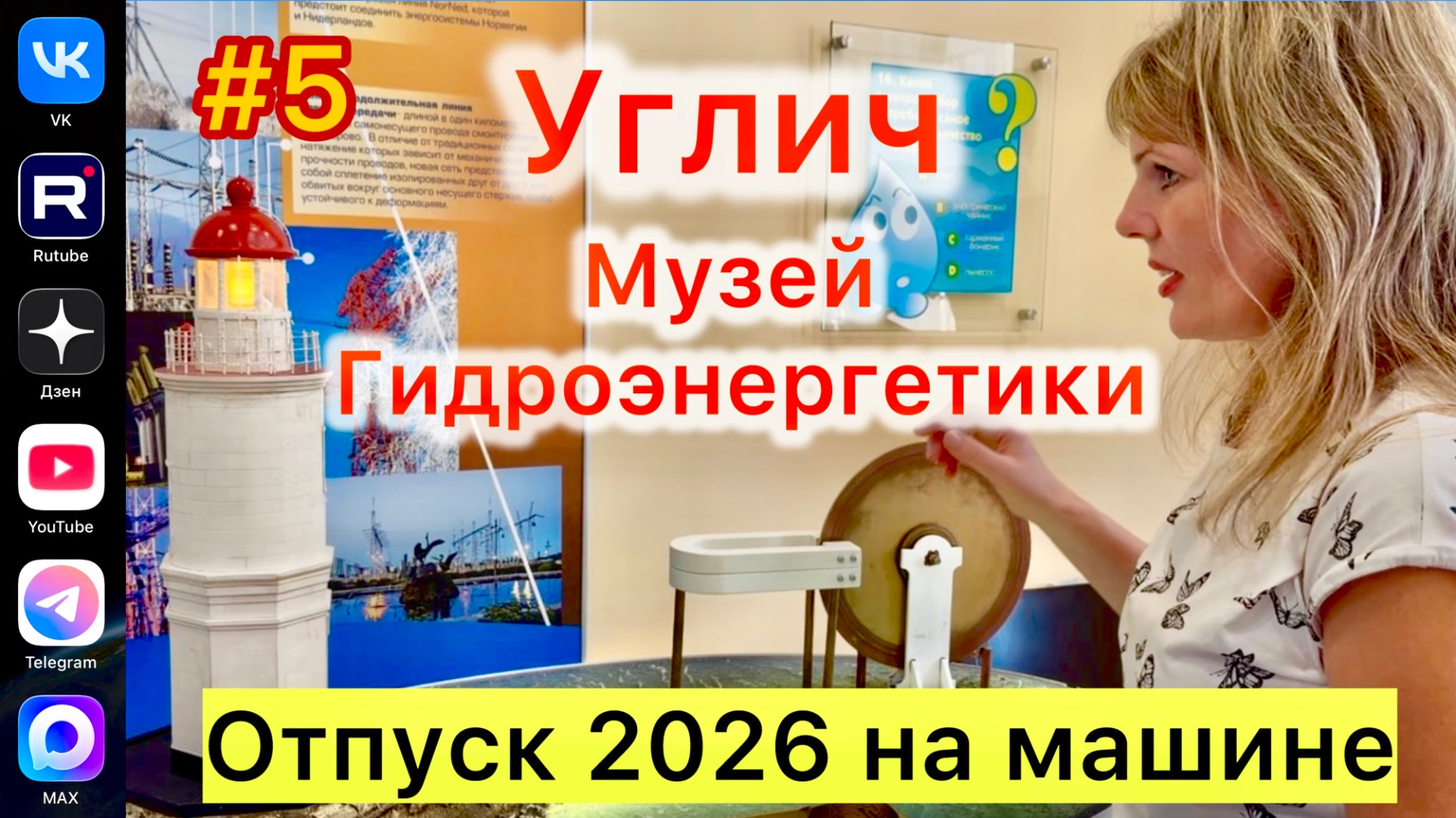 #Отпуск 2026 на машине…5 выпуск…музей гидроэнергетика и 17.07.2026