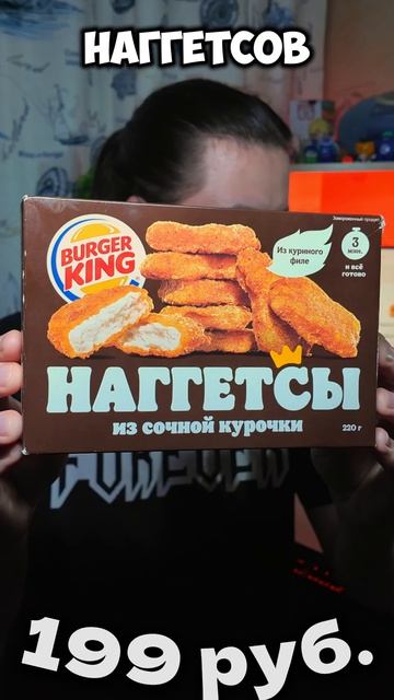 Замороженные Наггетсы из Бургер Кинга