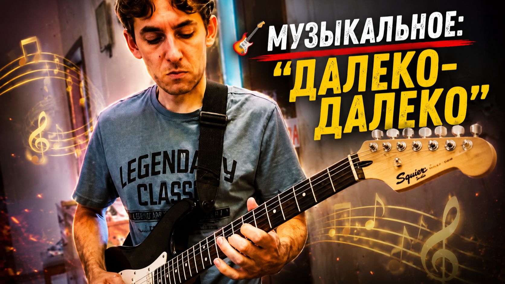 🎸 Музыкальное: 