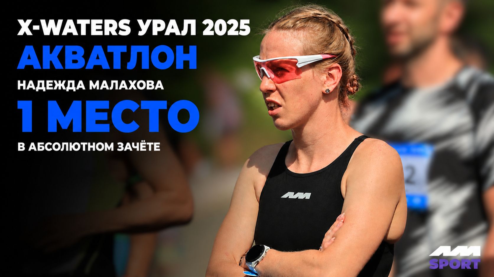 ♀️🏃♀️ X-WATERS УРАЛ 2025 | АКВАТЛОН | 1 МЕСТО В АБСОЛЮТНОМ ЗАЧЁТЕ