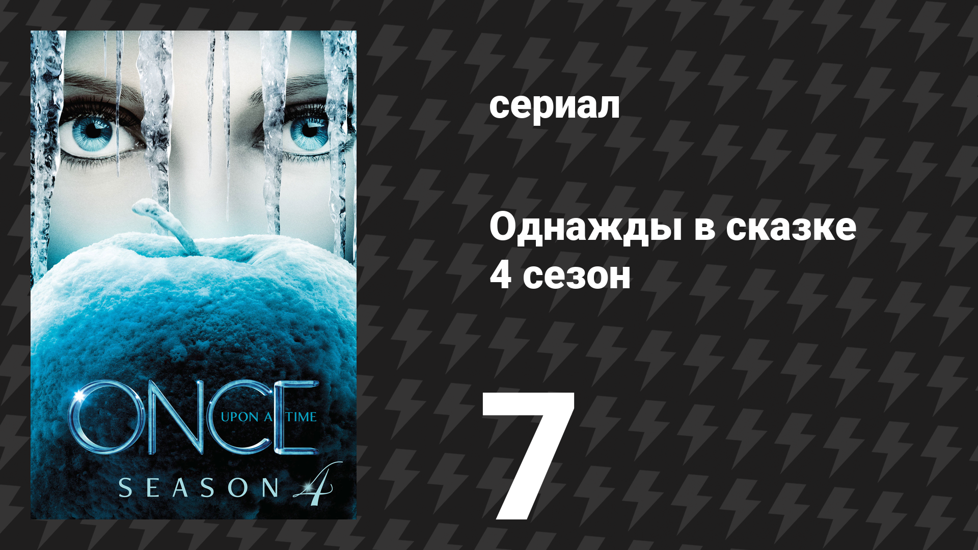Однажды в сказке 4 сезон 7 серия Снежная Королева сериал 2014