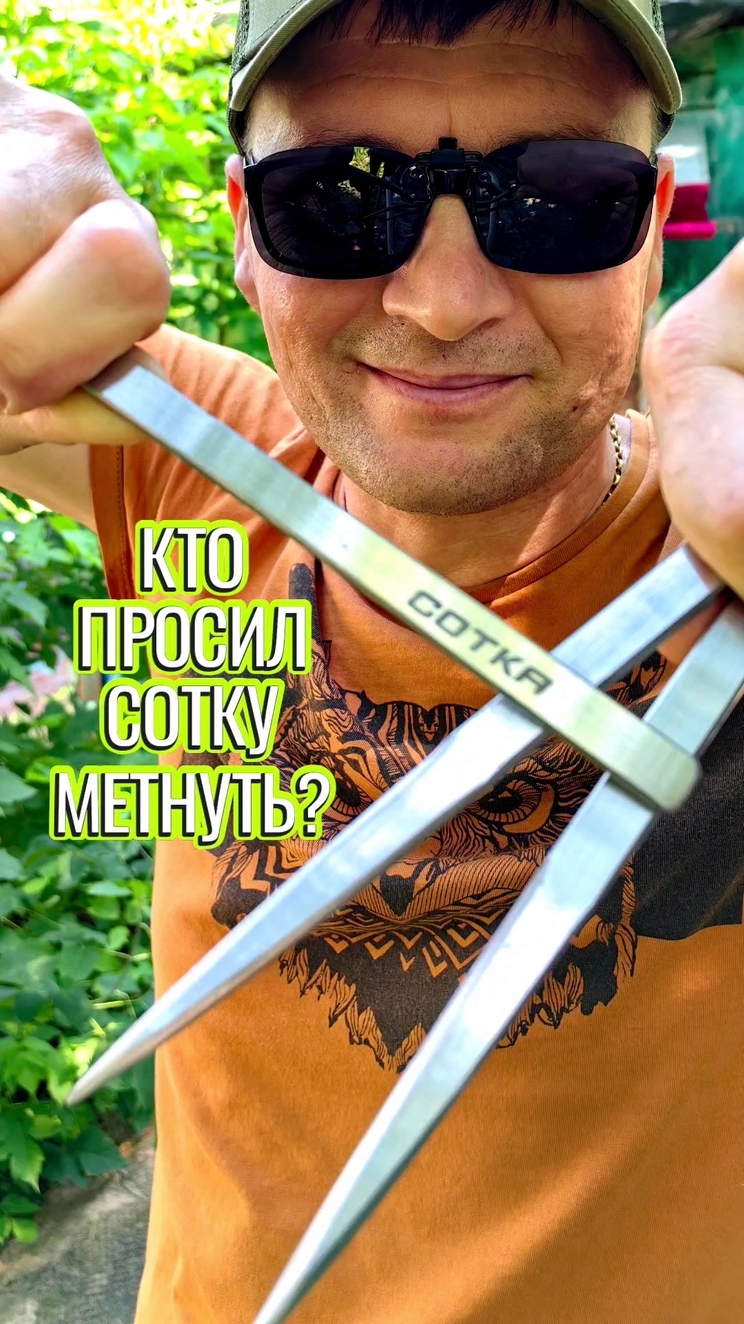 Кто просил сотку метнуть?