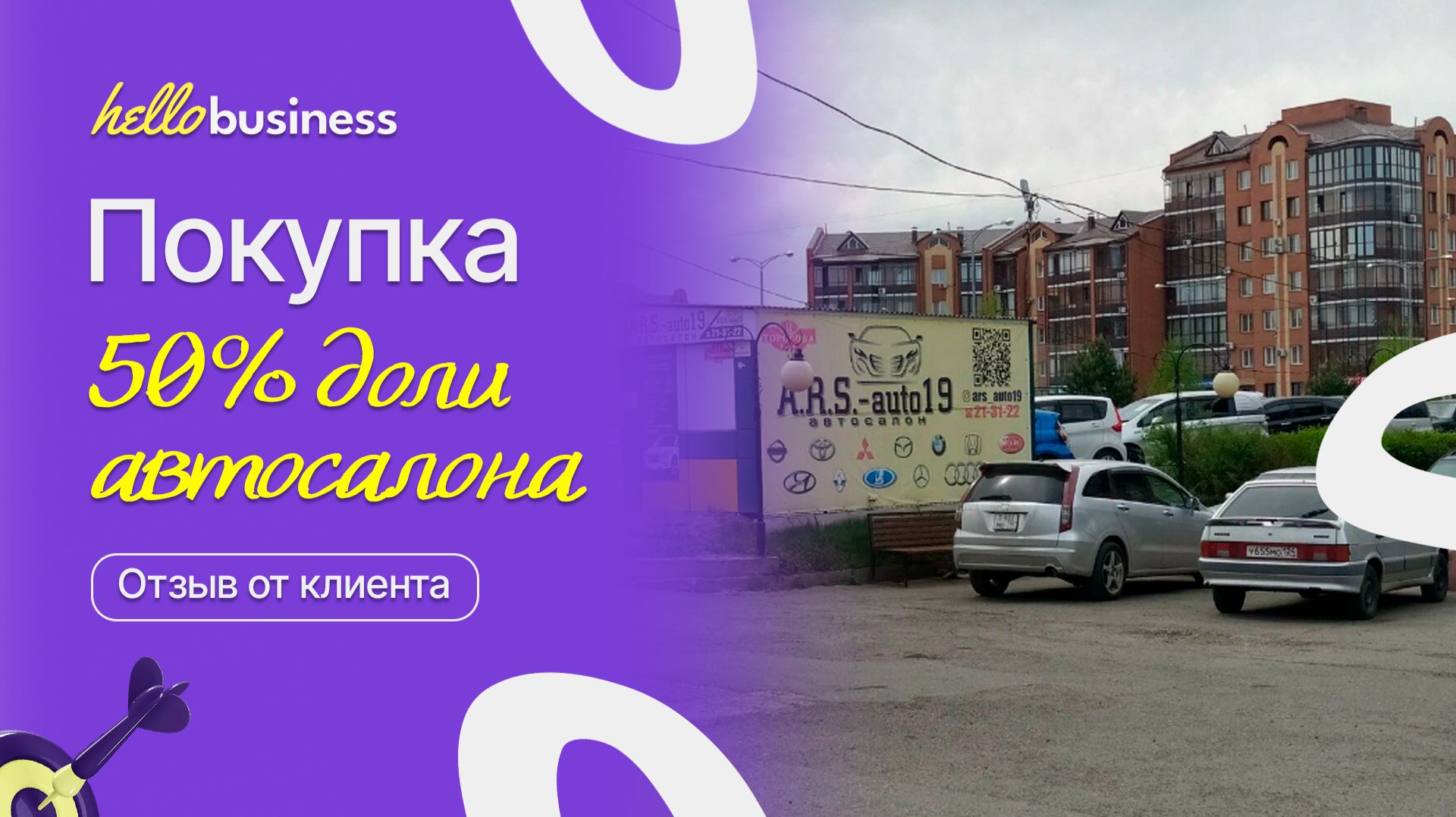 Покупка доли автосалона