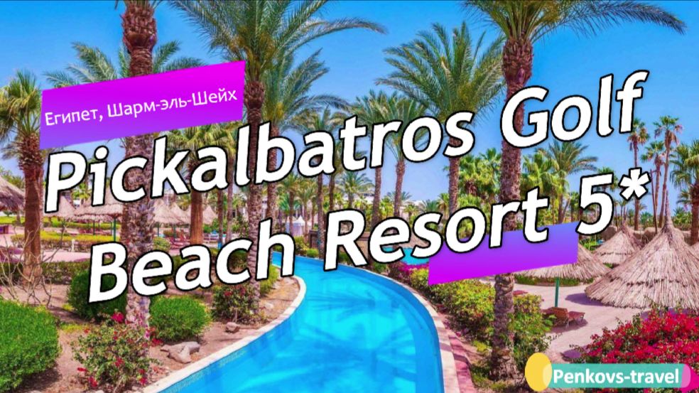 Обзор отеля Pickalbatros Golf Beach Resort 5* (Египет, Шарм-эль-шейх)
