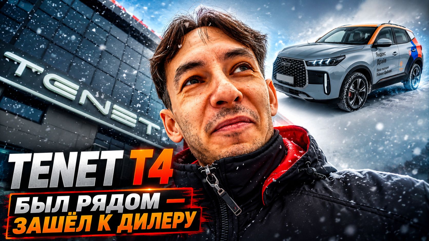🚙 TENET T4 после каршеринга: был рядом — зашёл к дилеру