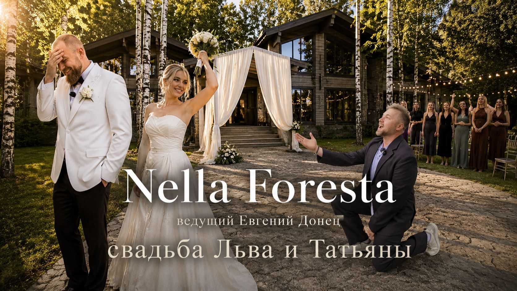 Nella Foresta Свадьба Льва и Татьяны