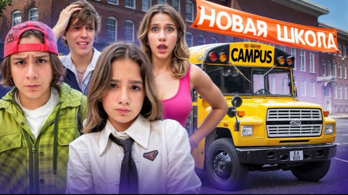 🍿 КАМПУС - ПЕРВЫЙ ДЕНЬ В НОВОЙ ШКОЛЕ 🤯 ПОПАЛИ В КАБИНЕТ К ДИРЕКТОРУ 😱 ПРОБЛЕМЫ ДОМА