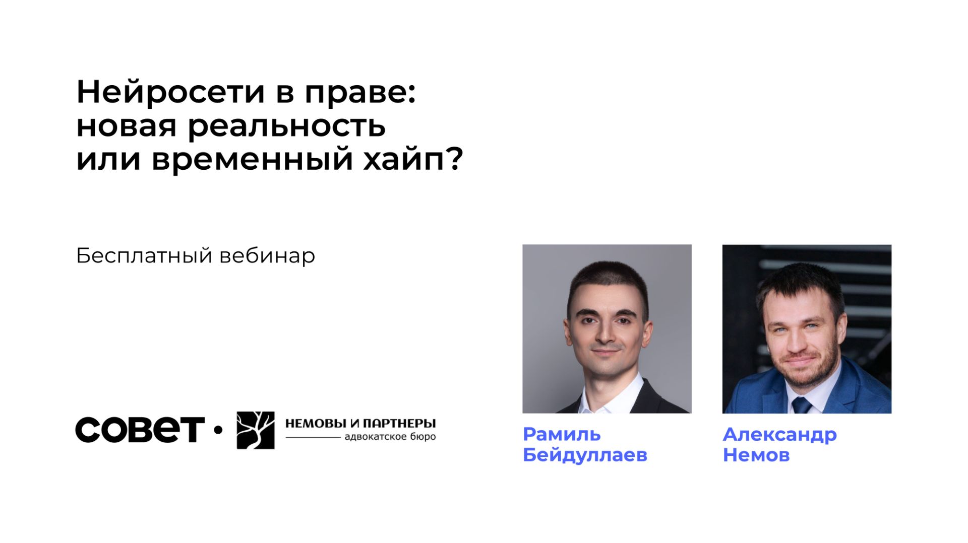 Запись вебинара «Нейросети в праве: новая реальность или временный хайп?»