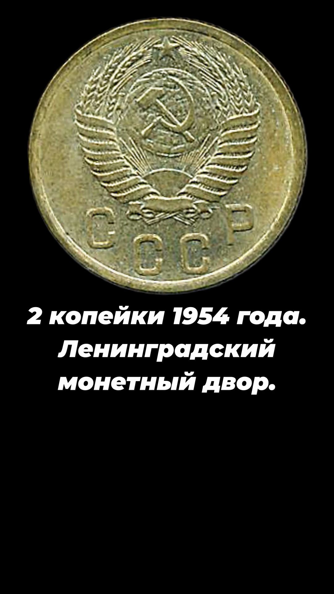 2 копейки 1954 года
