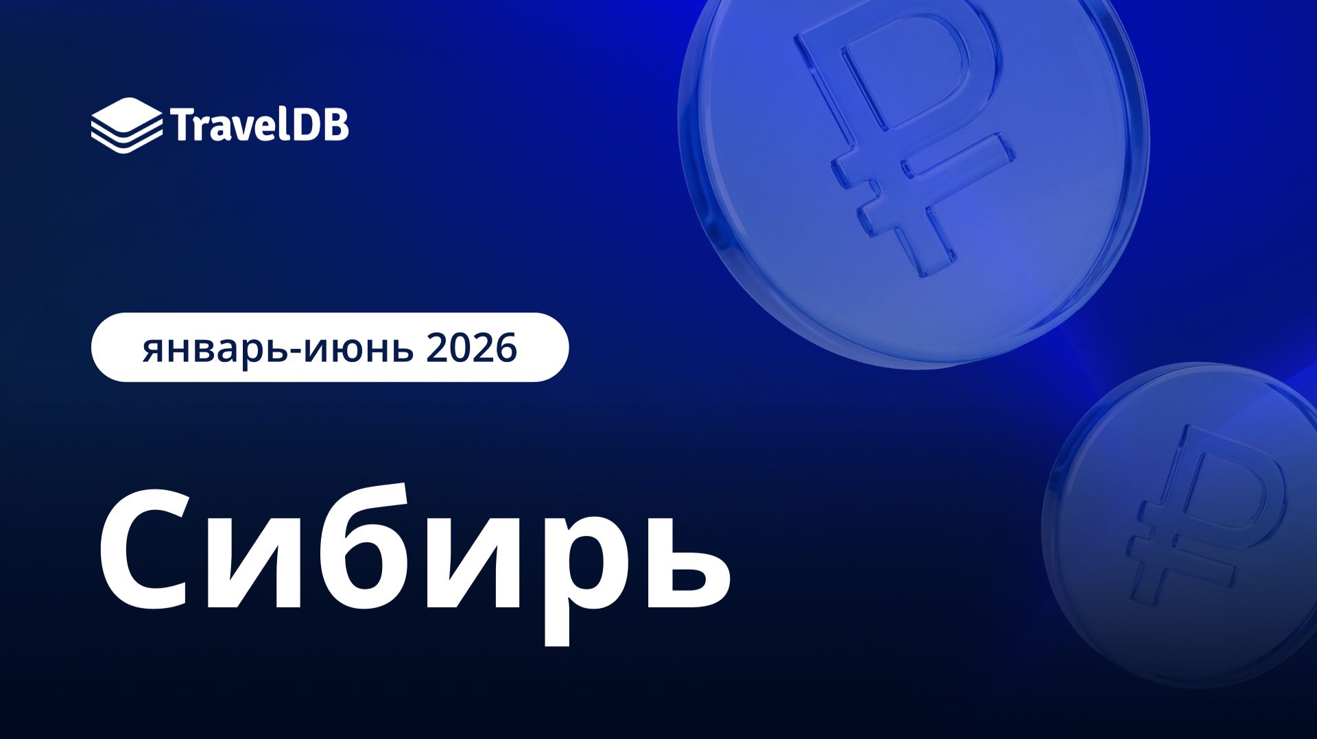 Сибирь: как отработали отели в 1-ом полугодии 2026?