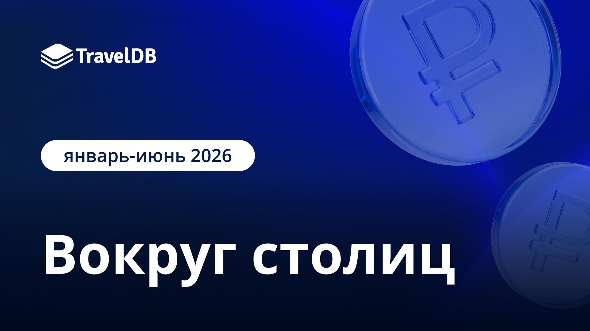 Отели регионов вокруг столиц - как они отработали в первом полугодии 2026?
