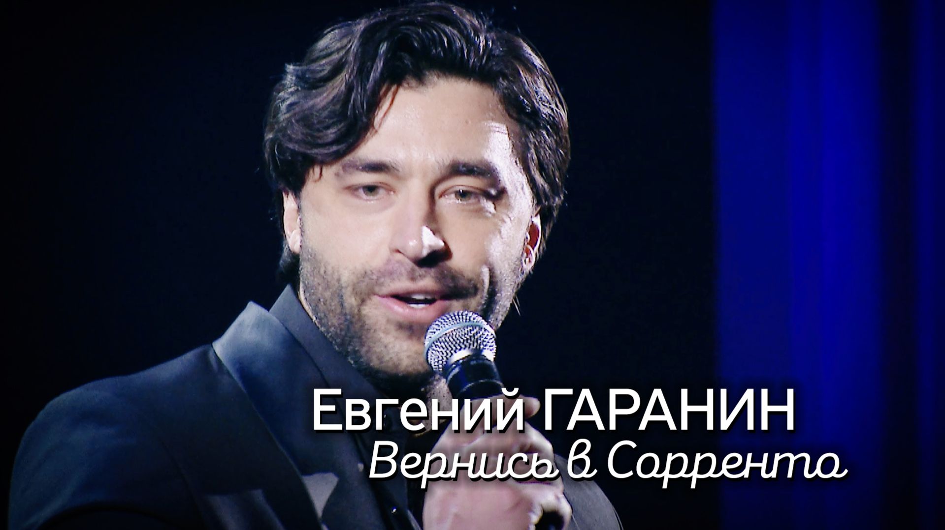 Евгений Гаранин - Вернись в Сорренто