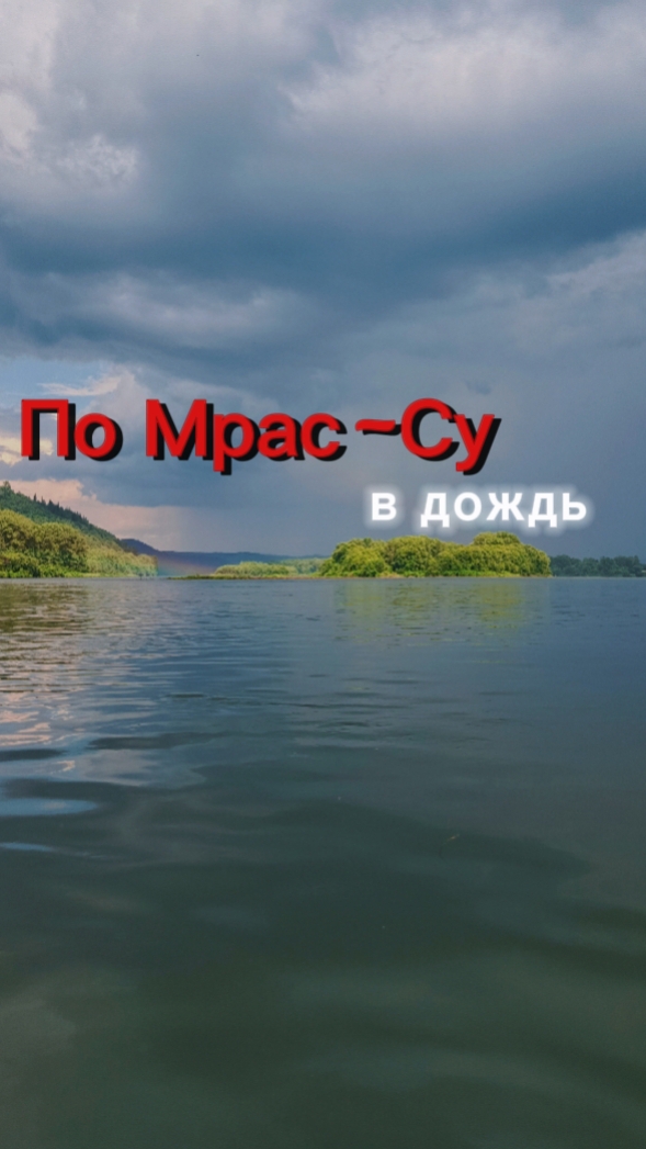 Сплав по Мрассу в дождь