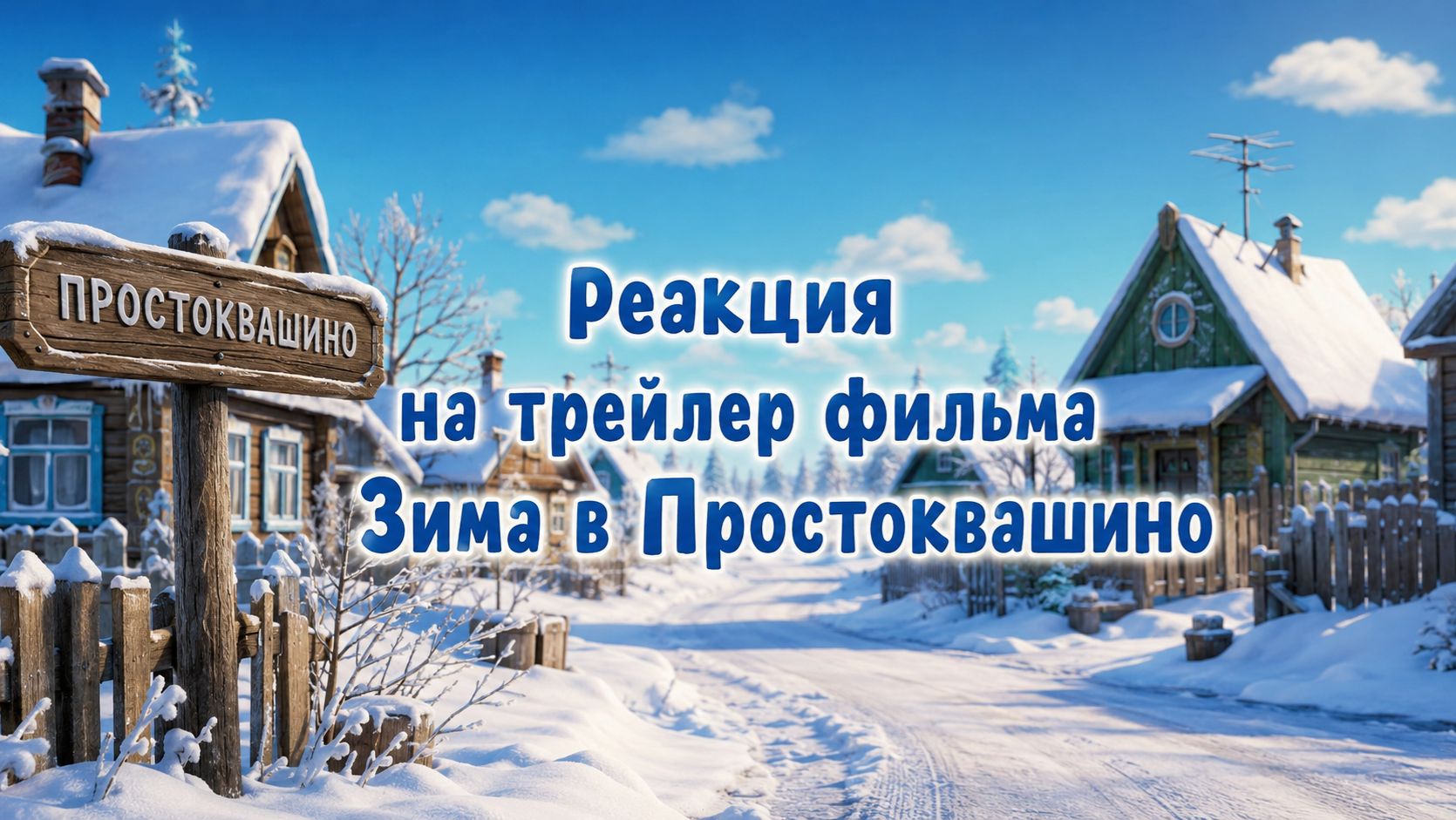 Реакция на трейлер фильма Зима в Простоквашино.