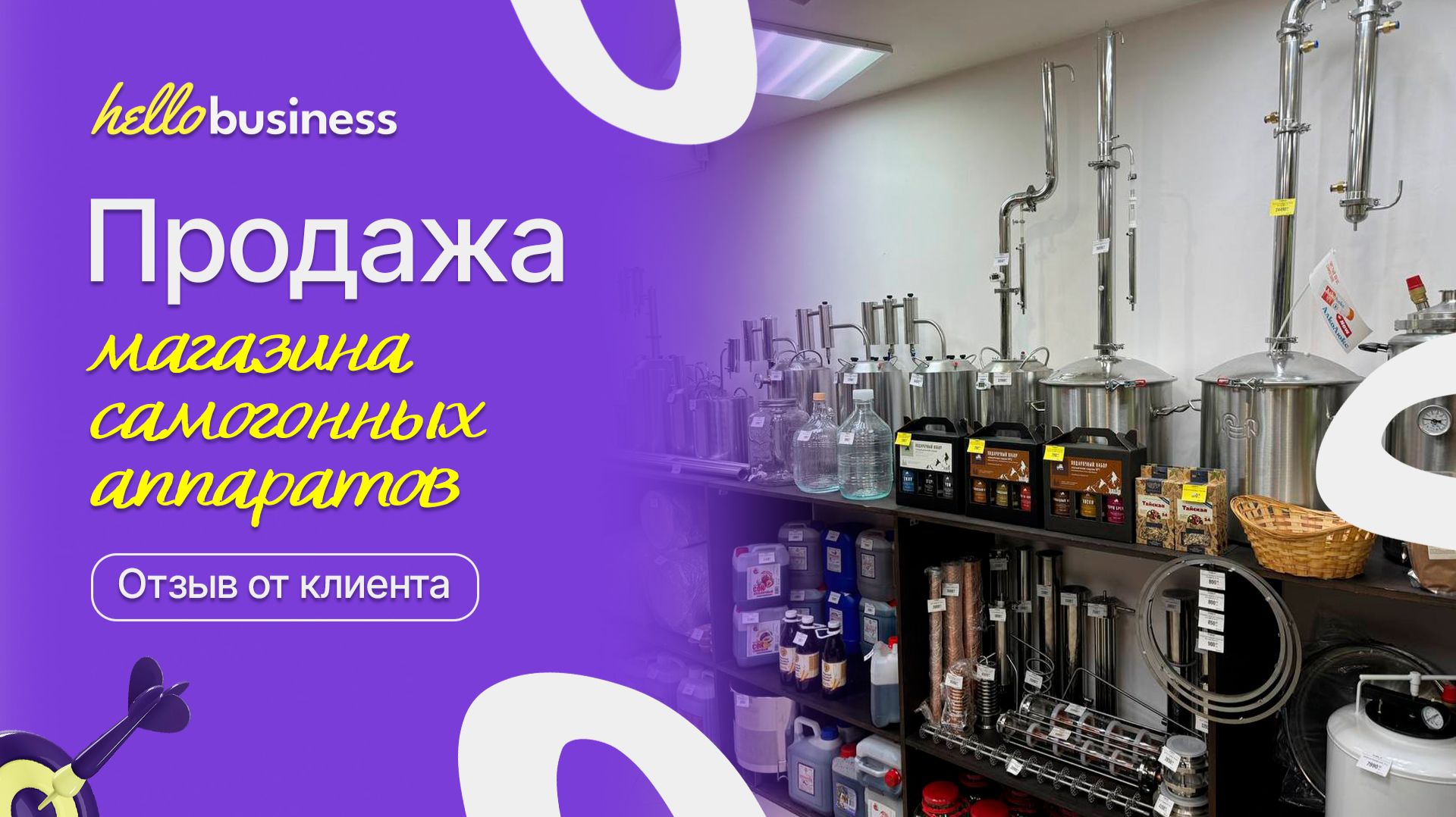Продажа магазина самогонных аппаратов